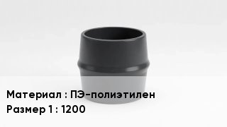 Переход полиэтилен ПЭ-полиэтилен 1200